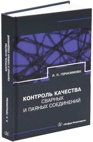 Контроль качества сварных и паяных соединений