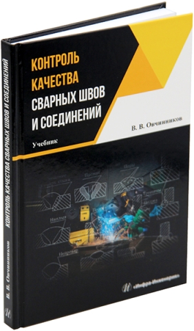 Контроль качества сварных швов и соединений