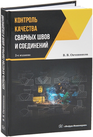 Контроль качества сварных швов и соединений. 2-е изд.