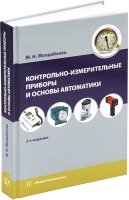 Контрольно-измерительные приборы и основы автоматики. 2-е изд.