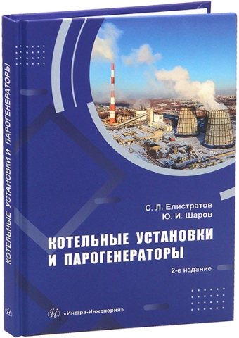 Котельные установки и парогенераторы. 2-е изд.
