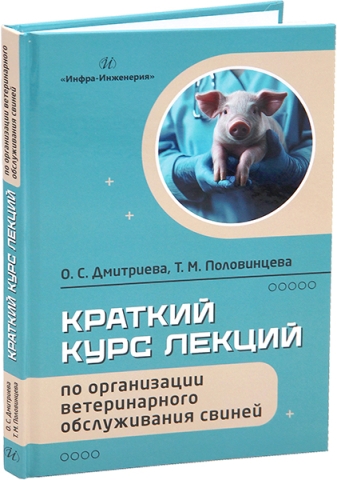 Краткий курс лекций по организации ветеринарного обслуживания свиней