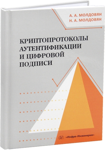 Криптопротоколы аутентификации и цифровой подписи