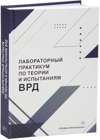 Лабораторный практикум по теории и испытаниям ВРД