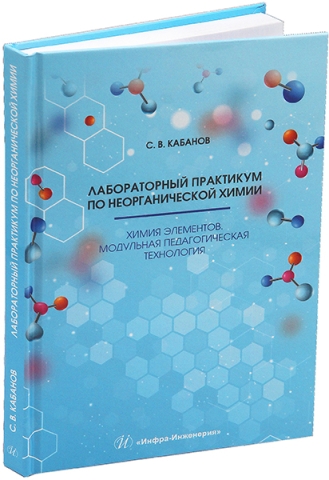 Лабораторный практикум по неорганической химии. Химия элементов, модульная педагогическая технология