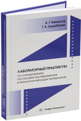 Лабораторный практикум по планированию, постановке экспериментов в технологии вяжущих материалов