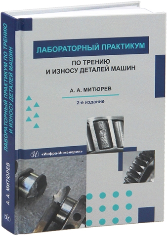 Лабораторный практикум по трению и износу деталей машин. 2-е изд.