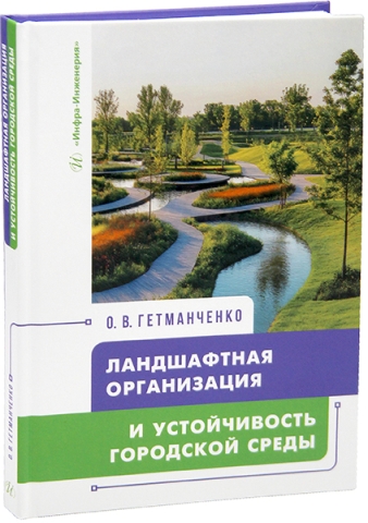 Ландшафтная организация и устойчивость городской среды