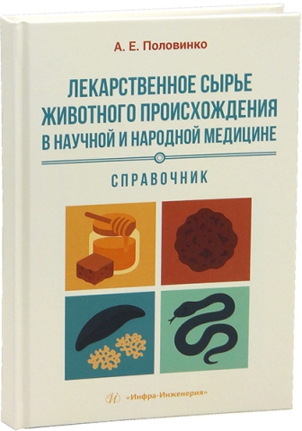 Лекарственное сырье животного происхождения в научной и народной медицине