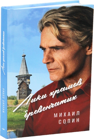 Лики храмов бревенчатых