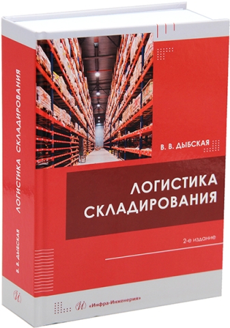 Логистика складирования. 2-е изд.