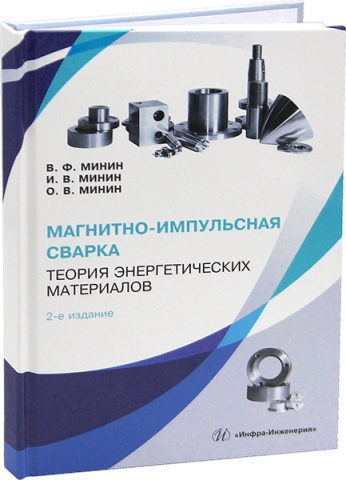 Магнитно-импульсная сварка. Теория энергетических материалов. 2-е изд.