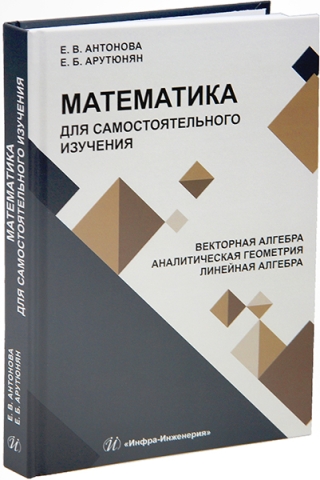 Математика для самостоятельного изучения. Векторная алгебра. Аналитическая геометрия. Линейная алгебра