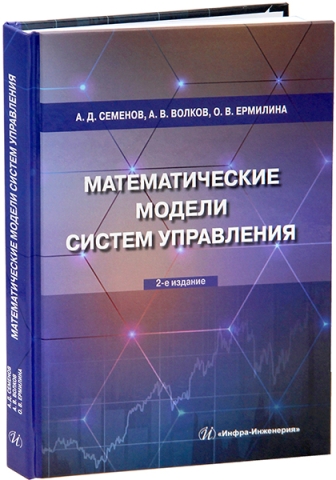 Математические модели систем управления. 2-е изд.