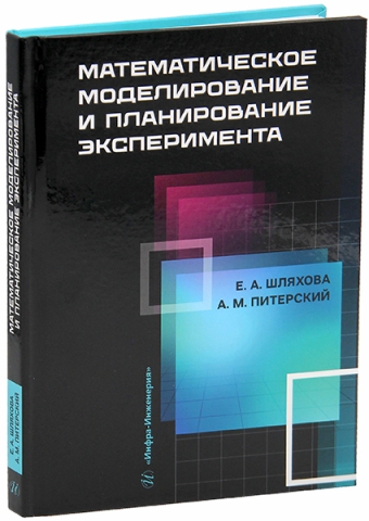 Математическое моделирование и планирование эксперимента