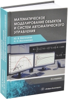 Математическое моделирование объектов и систем автоматического управления. 2-е изд.