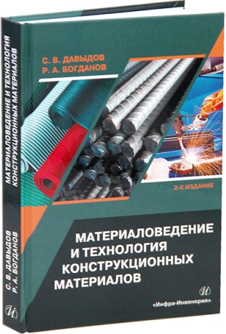 Материаловедение и технология конструкционных материалов. 2-е изд.
