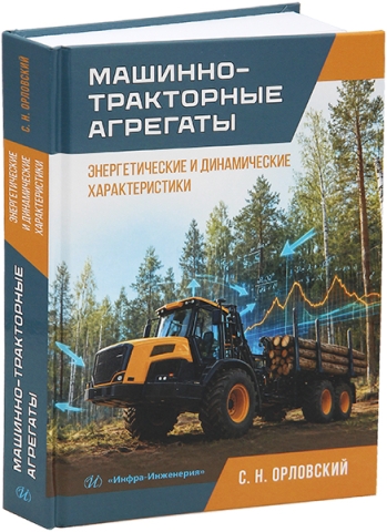Машинно-тракторные агрегаты: энергетические и динамические характеристики