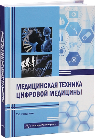 Медицинская техника цифровой медицины. 2-е изд.