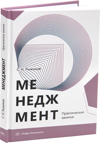 Менеджмент. Практические занятия