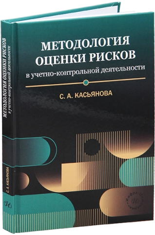 Методология оценки рисков в учетно-контрольной деятельности