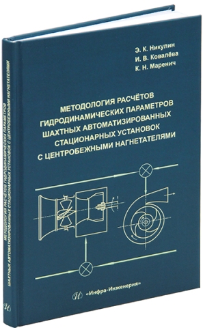 Методология расчётов гидродинамических параметров шахтных автоматизированных стационарных установок с центробежными нагнетателями