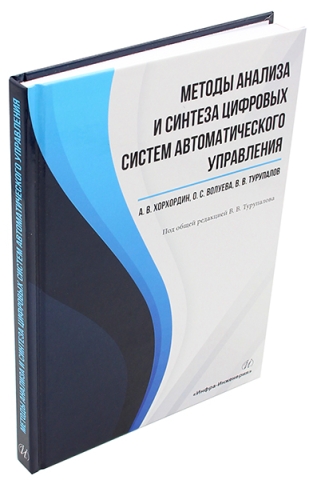 Методы анализа и синтеза цифровых систем автоматического управления