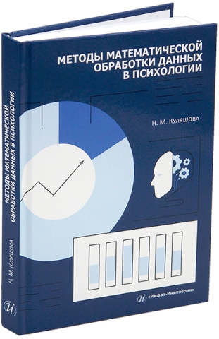 Методы математической обработки данных в психологии