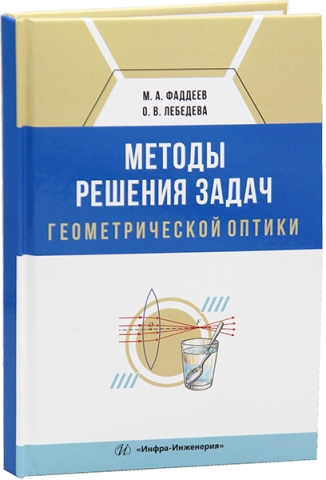 Методы решения задач геометрической оптики