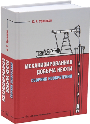 Механизированная добыча нефти (сборник изобретений)