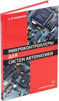 Микроконтроллеры для систем автоматики. Изд. 2-е