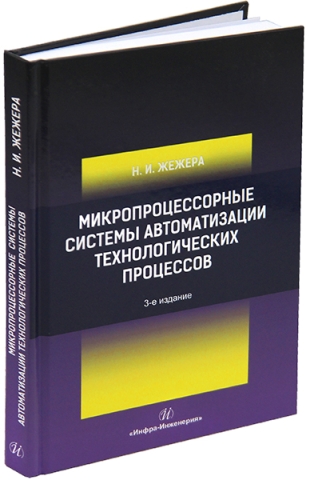 Микропроцессорные системы автоматизации технологических процессов. 3-е изд.