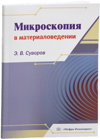 Микроскопия в материаловедении