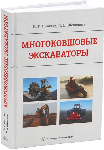Многоковшовые экскаваторы
