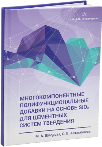 Многокомпонентные полифункциональные добавки на основе SiO2 для цементных систем твердения