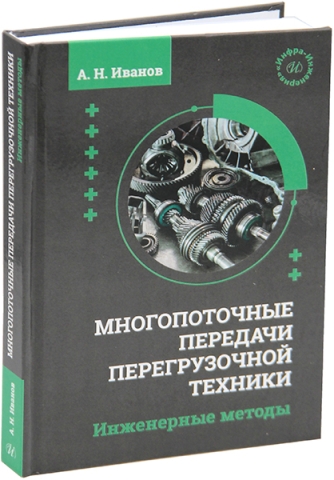 Многопоточные передачи перегрузочной техники. Инженерные методы