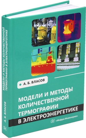 Модели и методы количественной термографии в электроэнергетике