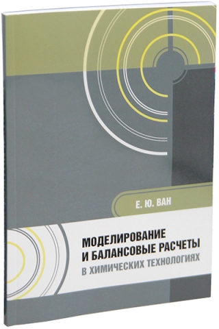 Моделирование и балансовые расчеты в химических технологиях