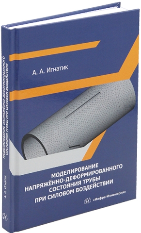 Моделирование напряжённо-деформированного состояния трубы при силовом воздействии