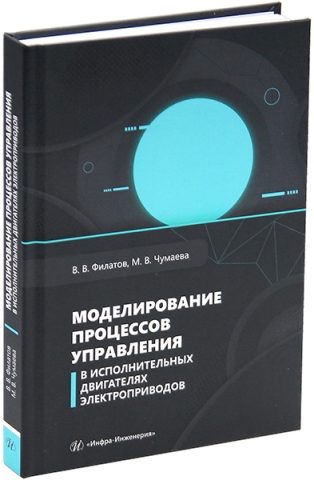 Моделирование процессов управления в исполнительных двигателях электроприводов