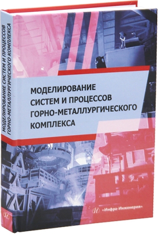 Моделирование систем и процессов горно-металлургического комплекса