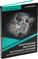 Модернизация двигателей внутреннего сгорания. Цилиндропоршневая группа нового поколения. 2-е изд.