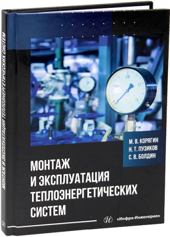 Монтаж и эксплуатация теплоэнергетических систем