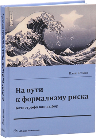На пути к формализму риска. Катастрофа как выбор