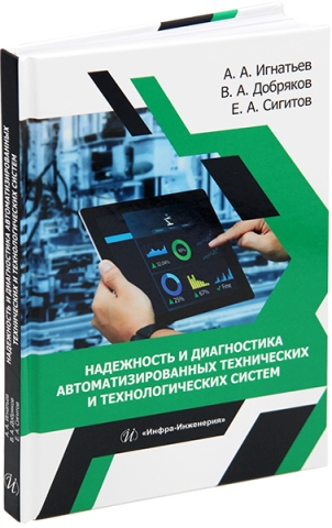 Надежность и диагностика автоматизированных технических и технологических систем