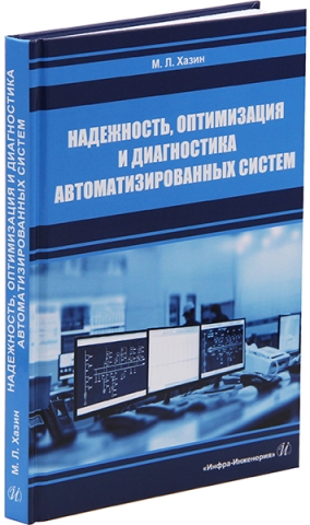 Надежность, оптимизация и диагностика автоматизированных систем