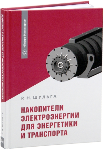 Накопители электроэнергии для энергетики и транспорта
