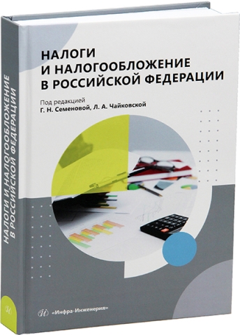 Налоги и налогообложение в Российской Федерации