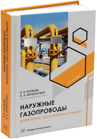 Наружные газопроводы. Мониторинг, обслуживание и ремонт. 2-е изд., испр. и доп.