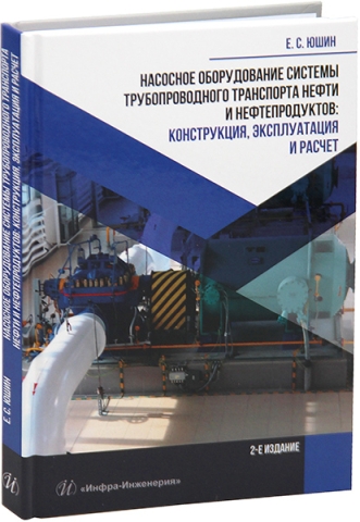 Насосное оборудование системы трубопроводного транспорта нефти и нефтепродуктов: конструкция, эксплуатация и расчет. 2-е изд.